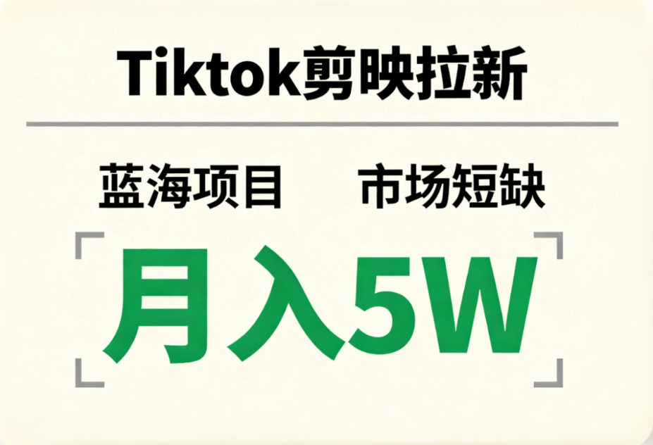 Tiktok剪映拉新,蓝海项目,市场短缺,月入5W+-91搞钱