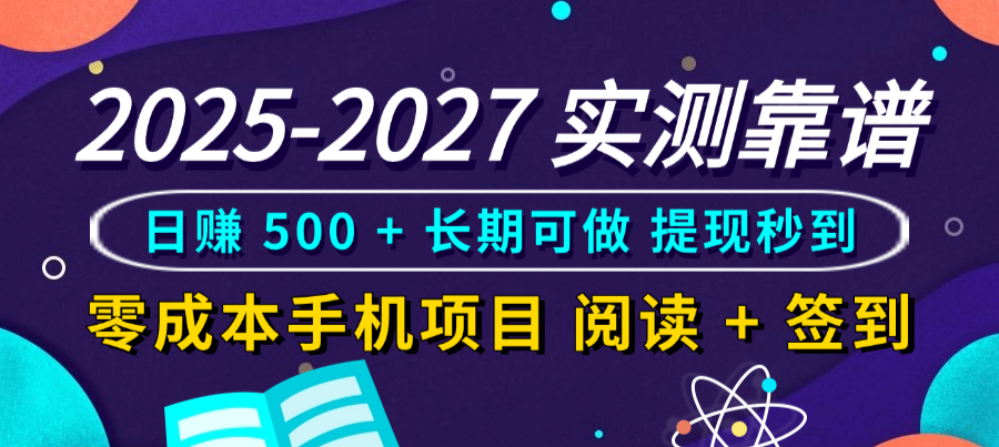 2025-2027 实测靠谱！零成本手机项目，阅读 + 签到日赚 500 + 长期可做，提现秒到-91搞钱