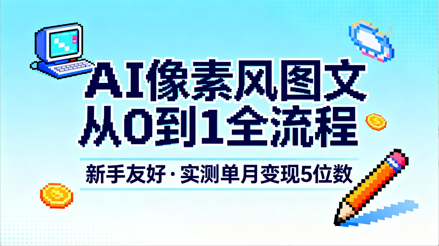 AI像素风图文从0到1全流程，新手友好，实测单月变现5位数-91搞钱