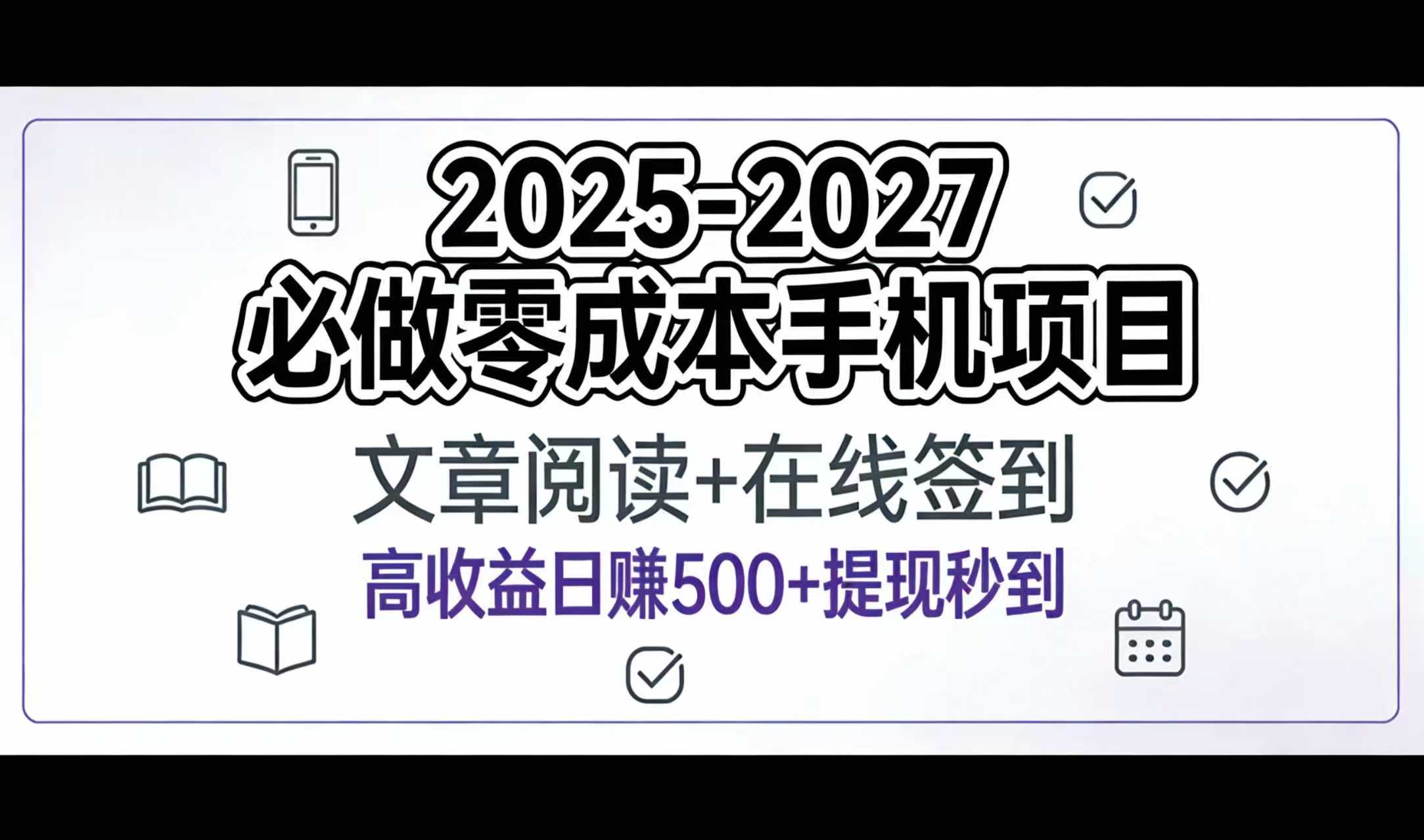 2025-2027年必做零成本手机项目：文章阅读+在线签到，高收益日赚500+提现秒到-91搞钱
