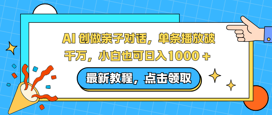 AI 创做亲子对话，单条播放破千万，小白也可日入1000 + -91搞钱