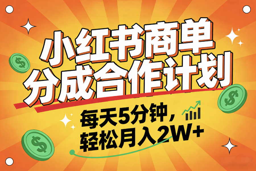 2025副业黑马项目,0门槛小红书项目,小白也能轻松月入2万+-91搞钱