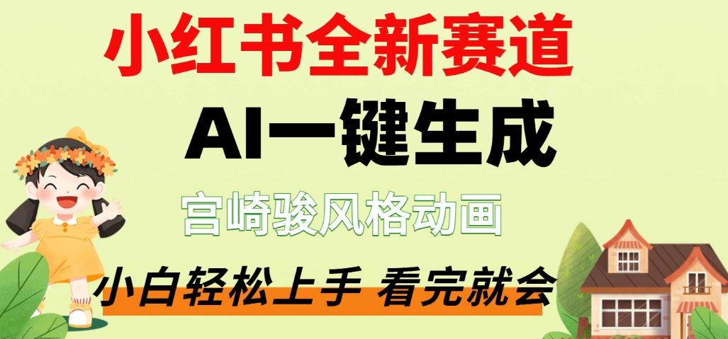 最新流量密码，宫崎骏动画片，居然可以用AI一键生成了，这个月赚了2W+-91搞钱