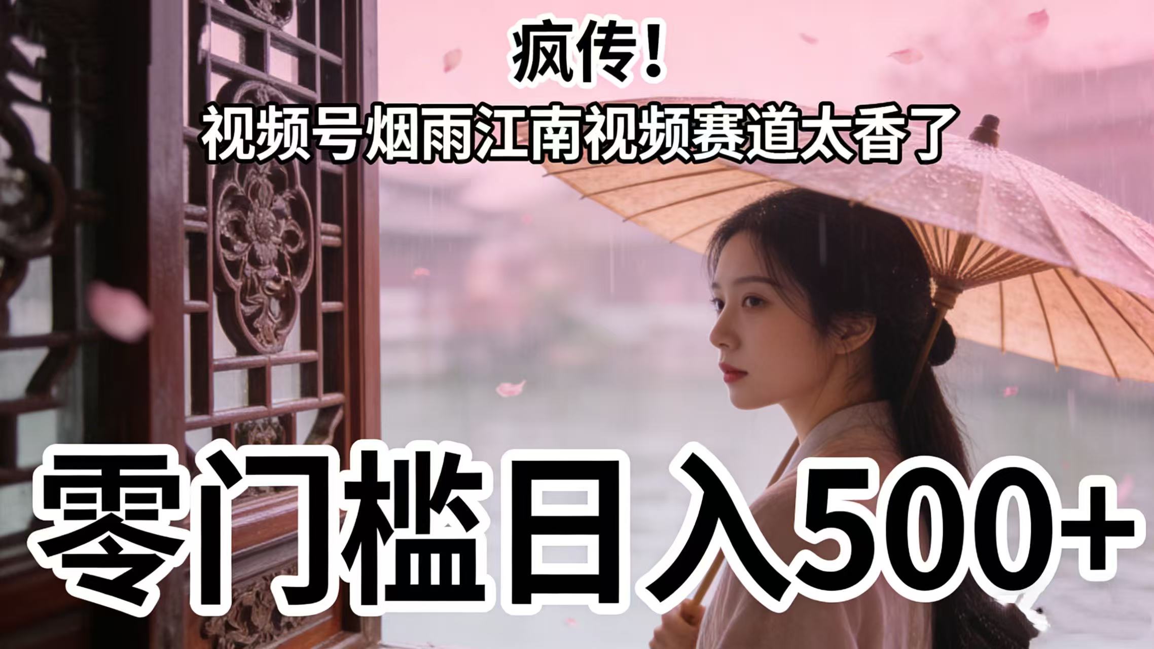 疯传!视频号烟雨江南视频赛道太香了,零门槛日入 500+-91搞钱