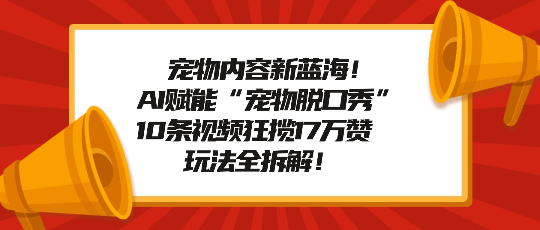 宠物内容新蓝海！AI赋能“宠物脱口秀”，10条视频狂揽17万赞，玩法全拆解！-91搞钱