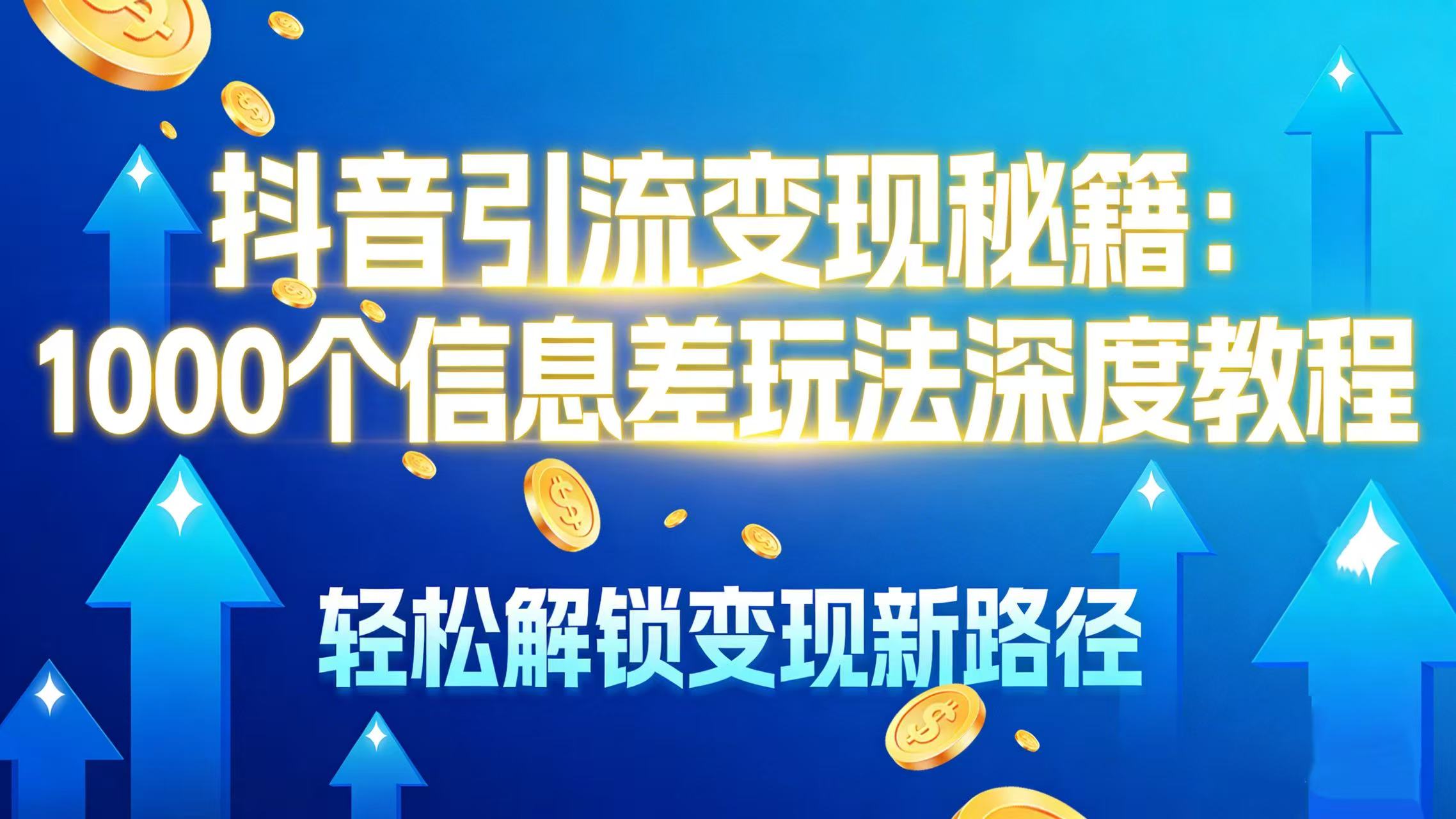 抖音引流变现秘籍：1000 个信息差玩法深度教程，轻松解锁变现新路径-91搞钱