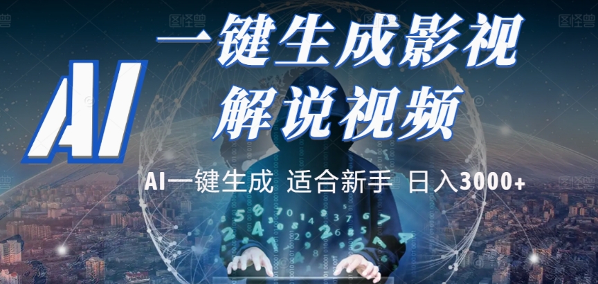 2025,AI 十秒吞片吐爆款,影视解说界核爆级革命!多平台自动撒钱,日入 3000 + 比呼吸还简单!-91搞钱