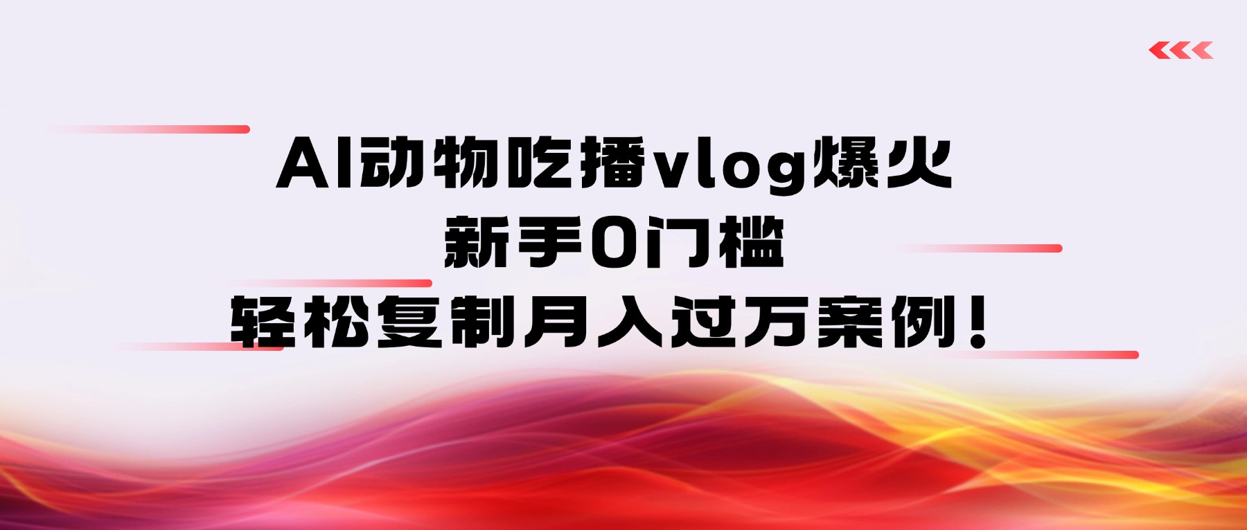 AI动物吃播vlog爆火：新手0门槛，轻松复制月入过万案例！-91搞钱