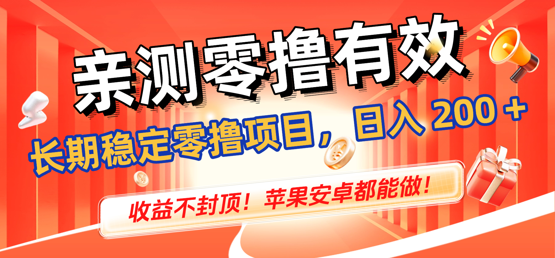 亲测零撸有效，长期稳定零撸项目，日入 200 + 收益不封顶！苹果安卓都能做！-91搞钱