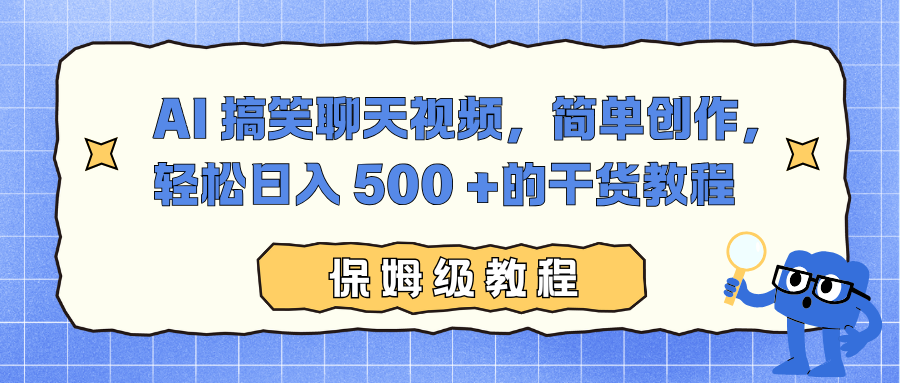 AI 搞笑聊天视频，简单创作，轻松日入 500 +的干货教程-91搞钱