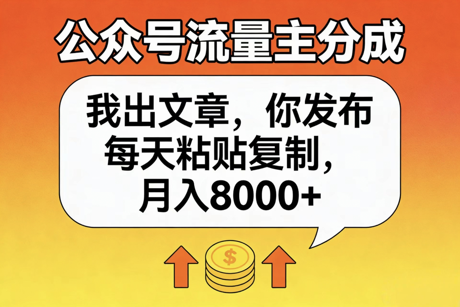 公众号流量主分成,我出文章,你发布,每天粘贴复制,月入8000+-91搞钱