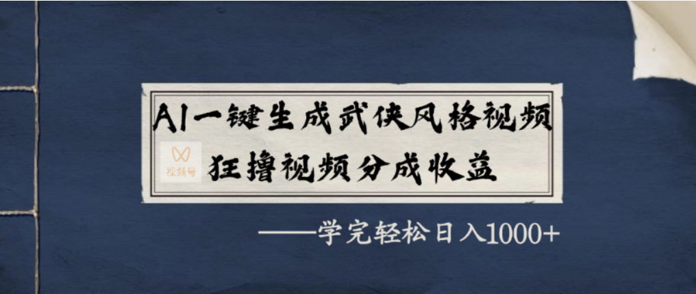 AI一键生成武侠风格视频,视频号分成收益狂撸,学完轻松日入1000+-91搞钱