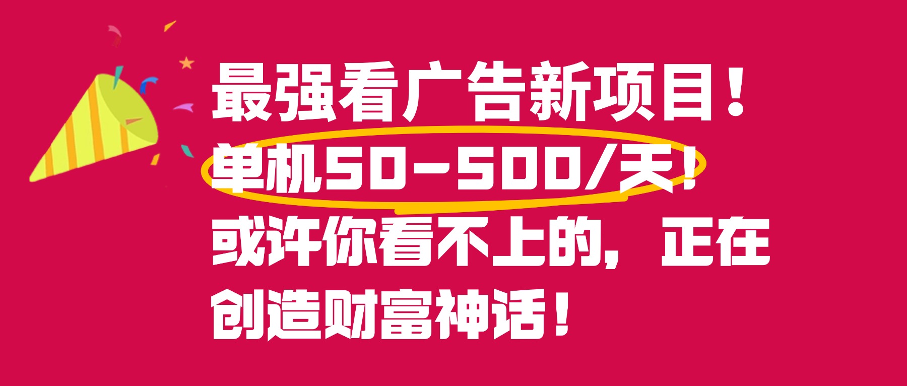 最强看广告新项目单机50~500天，0投入，0风险，有手机就可做！-91搞钱