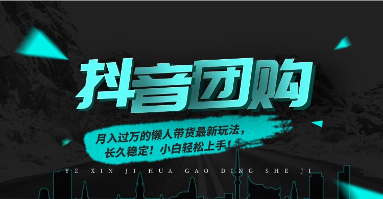 月入过万的抖音团购，懒人带货最新玩法，长久稳定！小白轻松上手-91搞钱