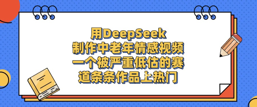 用DeepSeek制作中老年情感视频，一个被严重低估的赛道，条条作品上热门!-91搞钱