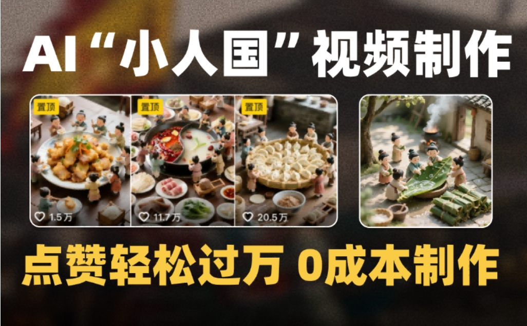 微缩景观迷你小人国AI视频,爆款1000W+,0成本制作全流程教学-91搞钱