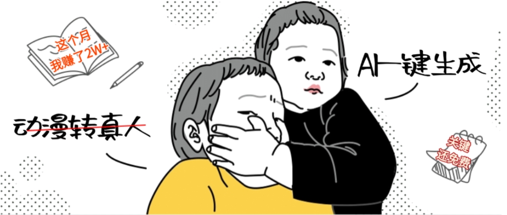 AI一键生成动漫转真人，这个月赚了2W+，关键这个AI还完全免费-91搞钱