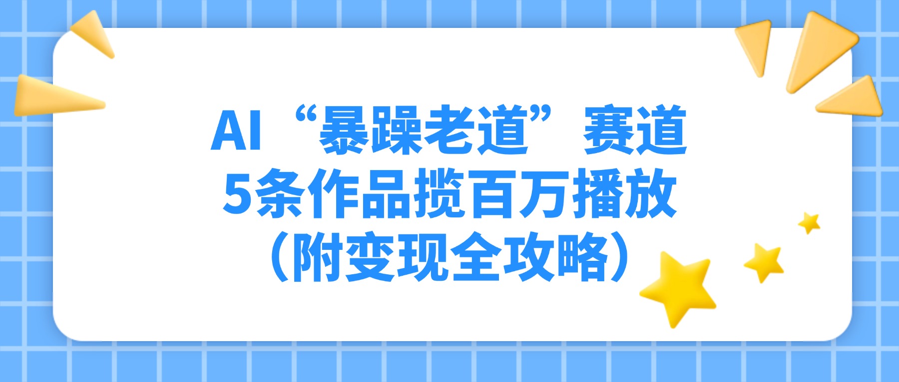 AI“暴躁老道”赛道，5条作品揽百万播放（附变现全攻略）-91搞钱
