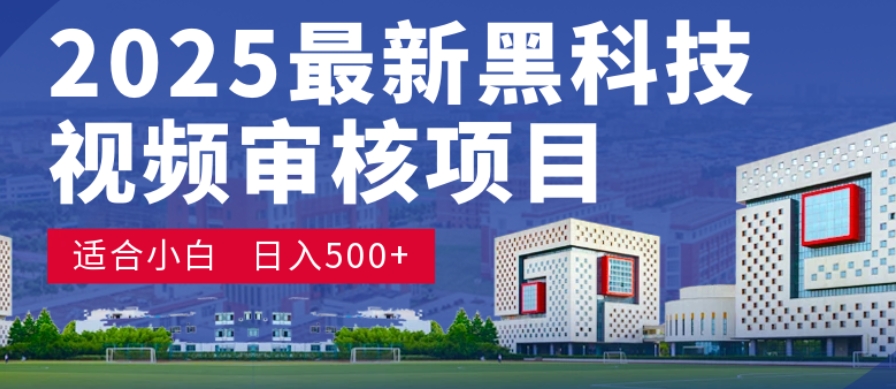 神级视频审核黑科技玩法炸裂来袭，10秒秒变下单机器，日夜狂揽订单，新手小白日进500+，财富火箭式飙升！-91搞钱