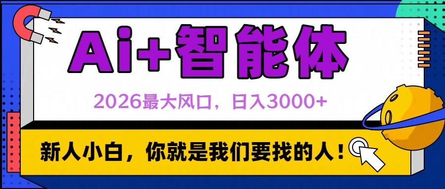 2026最大风口,AI+智能体日入3000+-91搞钱