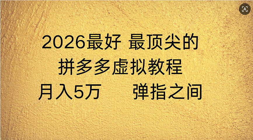 拼多多虚拟店懒人运营法：机器人包办回复发货，月入5W+教程-91搞钱