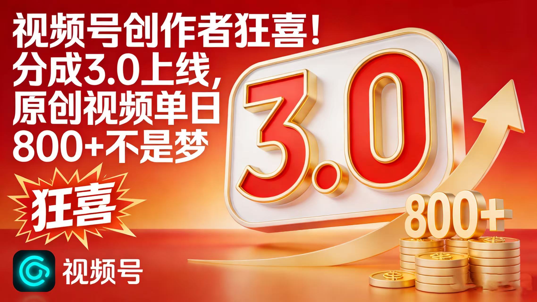 视频号创作者狂喜！分成 3.0 上线，原创视频单日 800 + 不是梦-91搞钱