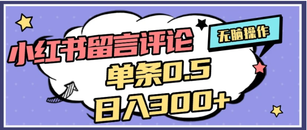 2026最新小红书评论单条0.5元，日入300＋，无上限，详细操作流程-91搞钱
