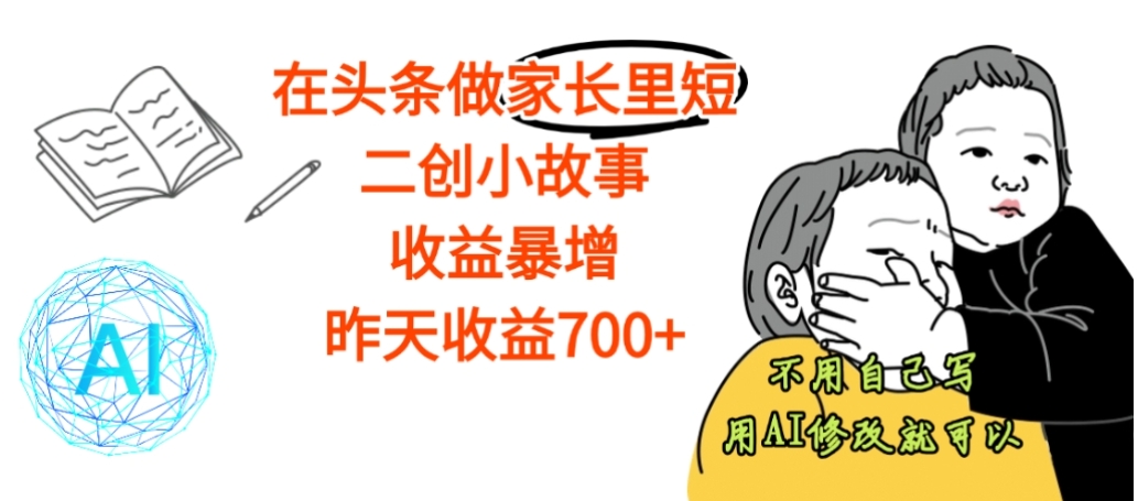 【震惊】在头条做家长里短二创小故事,收益暴增,昨天收益700+-91搞钱
