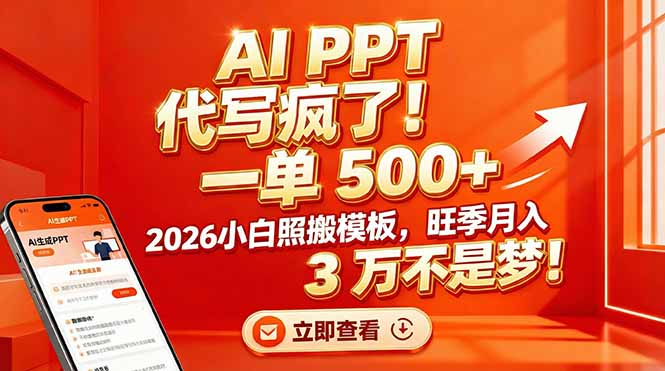 AI PPT 代写疯了!一单 500+,2026小白照搬模板,旺季月入 3 万不是梦-91搞钱