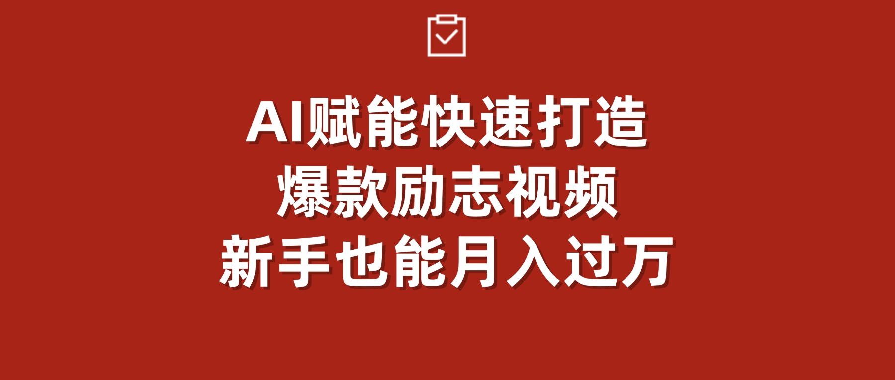 AI赋能！快速打造爆款励志视频，新手也能月入过万-91搞钱
