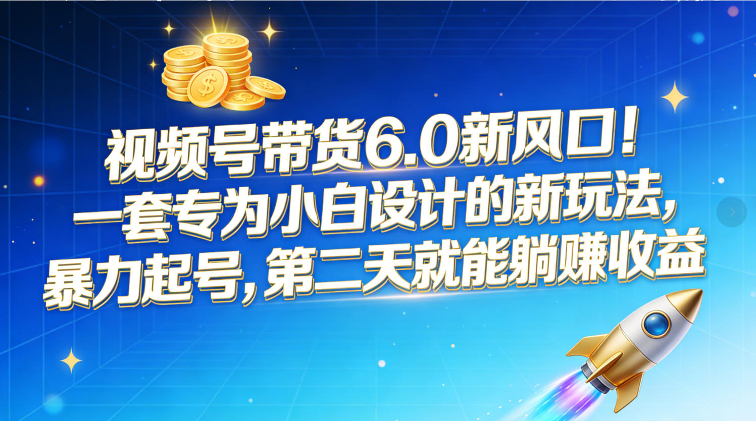 视频号带货6.0新风口！一套专为小白设计的新玩法，暴力起号，第二天就能躺赚收益-91搞钱
