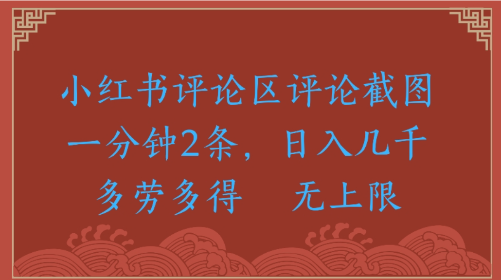 评论截图项目，小红书评论区评论截图一分钟2条，日入几千无上限-多劳多得-91搞钱
