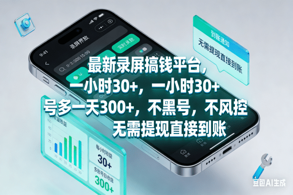 最新录屏搞钱平台，一小时30+，号多一天300+，不黑号，不风控，无需提现直接到账-91搞钱